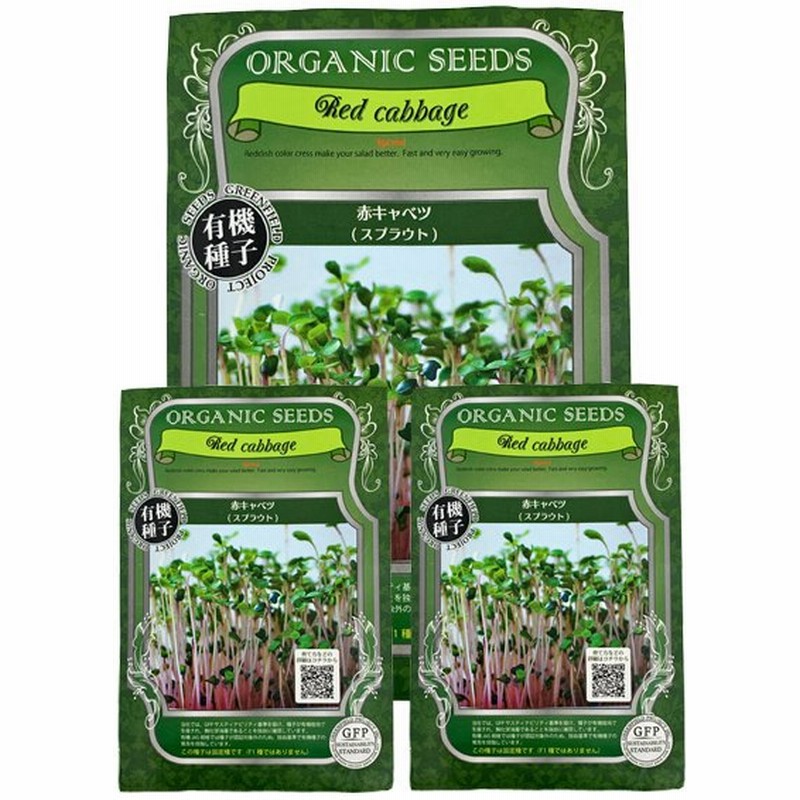 グリーンフィールドプロジェクト 有機種子 赤キャベツ スプラウト 12g まとめて3個 通販 Lineポイント最大0 5 Get Lineショッピング