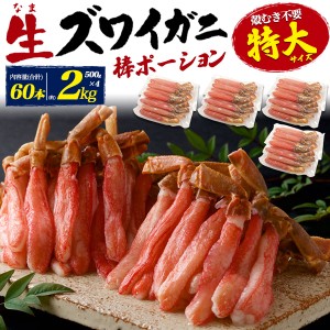 生ズワイガニ 殻剥き不要 特大サイズ 2kg (500g×4) 棒ポーション お刺身OK 生ずわいがに 食べやすい むき身 脚 60本 蟹 脚のみ 詰合わせ