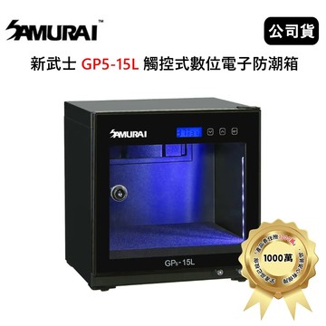 SAMURAI 新武士 GP5-15L 觸控式數位電子防潮箱(公司貨)