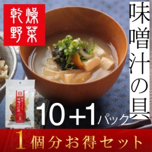 味噌汁 みそ汁 味噌汁の具  乾燥野菜 時短 スープ 味噌汁 仕送り 非常時 防災 備蓄 ポイント消化 グルメ 食品 お取り寄せ 在庫処分 フー