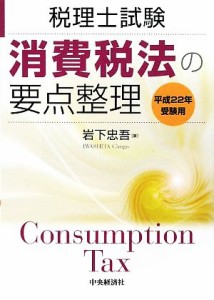  消費税法の要点整理(平成２２年受験用) 税理士試験／岩下忠吾