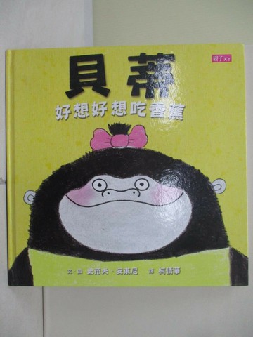 【書寶二手書T1／少年童書_ZXY】貝蒂好想好想吃香蕉_史帝夫.安東尼