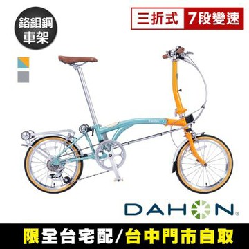《DAHON大行》Lunden D7 折疊車 三折式 7段變速 鉻鉬鋼車架 16吋 無附腳架/小折/通勤/代步/上學/尾牙/自行車
