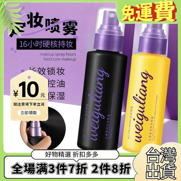 台灣熱銷🔥 【1萬人好評】小紅書推薦定妝噴霧快速定妝控油保濕防水防汗幹油皮不脫妝持久