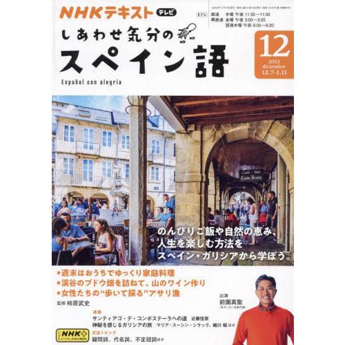 NHK出版 NHKテレビしあわせ気分のスペイン語 2023年12月号