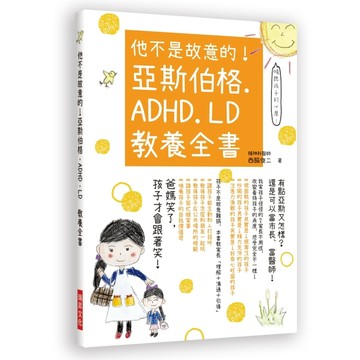 他不是故意的！亞斯伯格．ADHD．LD　教養全書：有點亞斯又怎樣？還是可以當市長[二手書_近全新]