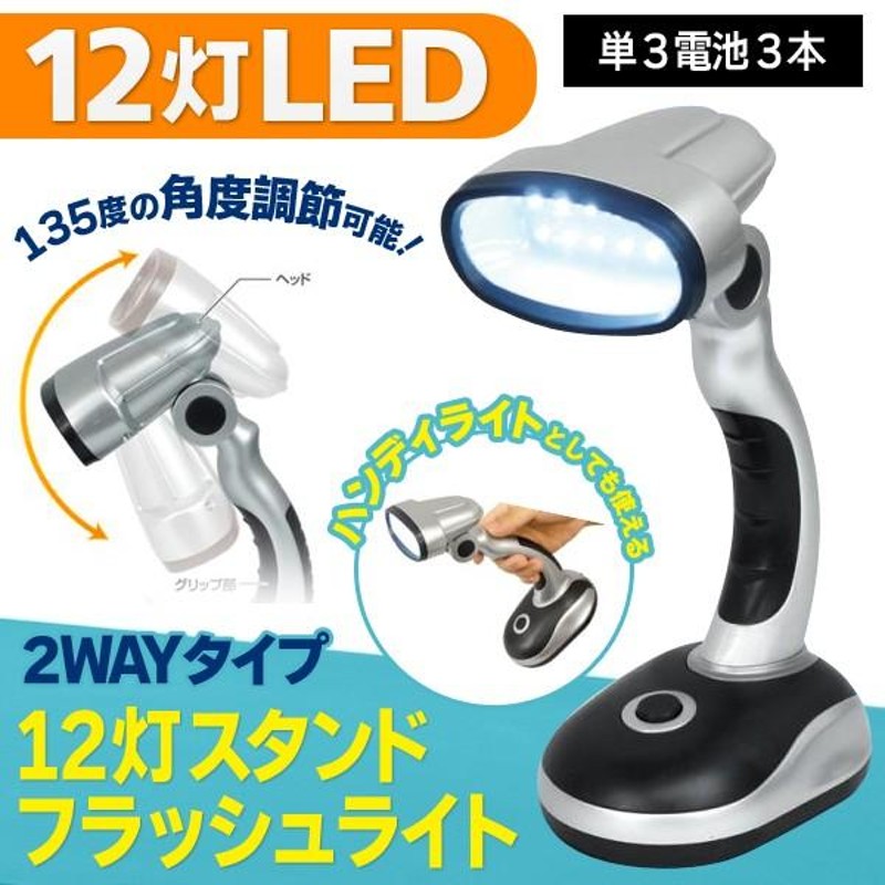 ハイパワー12LED 2WAYライト 懐中電灯/デスクライト 連続点灯最大約40