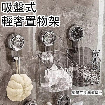 🔥台灣現貨🔥免打孔  高級吸盤式置物架 輕奢水波紋壁掛式置物架 浴室收納架 客廳置物架 廚房收納架 洗漱臺收納架 吸盤
