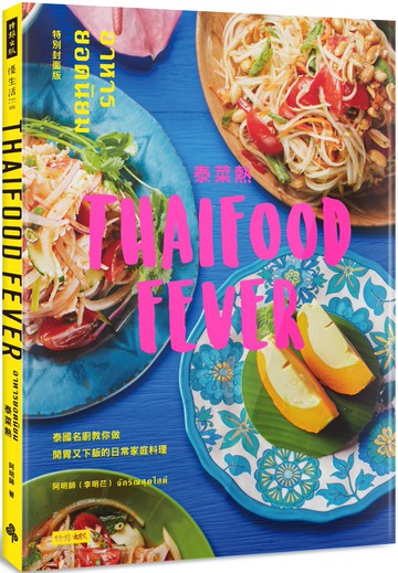 泰菜熱【特別封面版】：泰國名廚教你做開胃又下飯的日常家庭料理