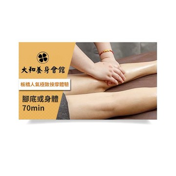 【板橋-大和養身會館】腳底或身體70min