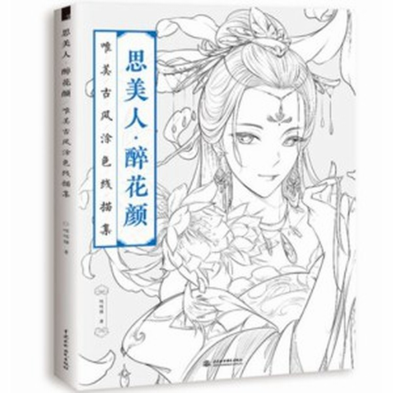 メール便送料無料 イラスト集 思美人 醉花顏唯美古風塗色線描集 中国版 ぬり絵 塗り絵 Coloring Book 通販 Lineポイント最大1 0 Get Lineショッピング