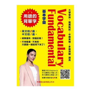 Vocabulary Fundamental基本字彙(QR碼版)