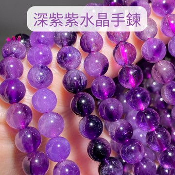 【Rich手作】烏拉圭 深紫 紫水晶 水晶 手鍊 手串 招貴人 現貨在台 紫色水晶 深紫水晶手珠