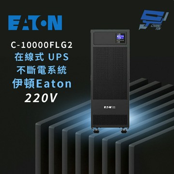 昌運監視器 Eaton伊頓飛瑞 C-10000FLG2(C10000FLG2) 在線式 10kVA 220V UPS 不斷電系統(請來電洽詢)