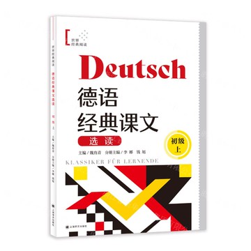 德語經典課文選讀(初級上)/世界經典閱讀丨天龍圖書簡體字專賣店丨9787532798605 (tl2515)