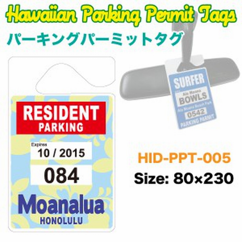 ハワイアン パーキングパーミットタグ Moanalua Parking Permit W80 H230mm ルームミラー 車 ハワイ Usa Usdm Hid Ppt 005 通販 Lineポイント最大1 0 Get Lineショッピング