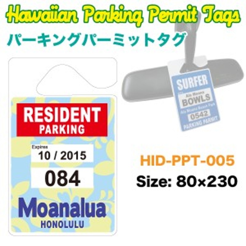 ハワイアン パーキングパーミットタグ Moanalua Parking Permit W80 H230mm ルームミラー 車 ハワイ Usa Usdm Hid Ppt 005 通販 Lineポイント最大1 0 Get Lineショッピング