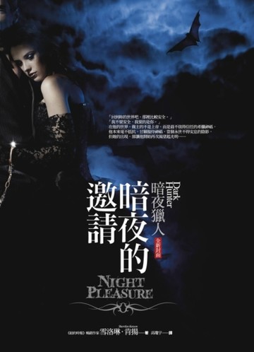 暗夜的邀請（暗夜獵人系列，封面改版）[二手書_普通]