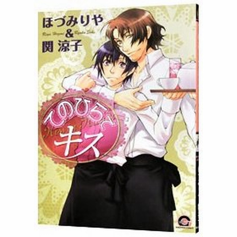 てのひらでキス ほづみりや 通販 Lineポイント最大get Lineショッピング