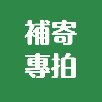 免運補寄、免運補寄、免運補寄、
