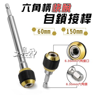 工具神 接桿 快脫接桿 自鎖接桿 套筒接桿 快脫套筒 延長桿 轉接頭 批頭 起子頭 六角柄 6.35mm