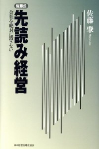  佐藤式先読み経営 会社を絶対に潰さない／佐藤肇(著者)