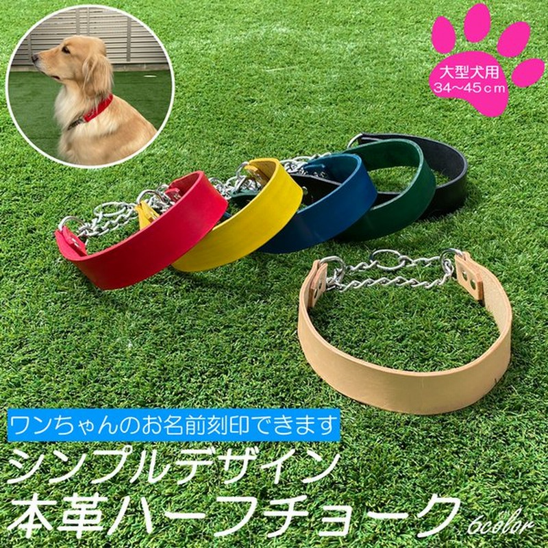 犬 首輪 大型犬 ハーフチョーク 名入れ レザー 本革 シンプルデザイン 犬の首輪 いぬ くびわ 名前刻印 しつけ トレーニング 訓練 おしゃれ かわいい 散歩 通販 Lineポイント最大0 5 Get Lineショッピング