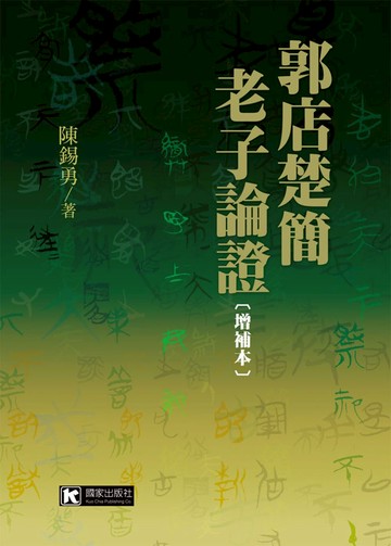 郭店楚簡老子論證〔增補本〕