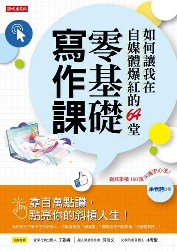 如何讓我在自媒體爆紅的64堂零基礎寫作課：靠百萬點讚，點亮你的斜槓人生！
