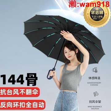 【店長推薦】端144骨全自動晴雨傘反向環扣設計遮陽傘加大男女士抗風暴雨傘