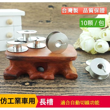 【松芝拼布坊】台灣製 仿工業 梭子【長槽】工業車 平車 1600P系列、PQ 1500L、TL-2010Q  10顆裝