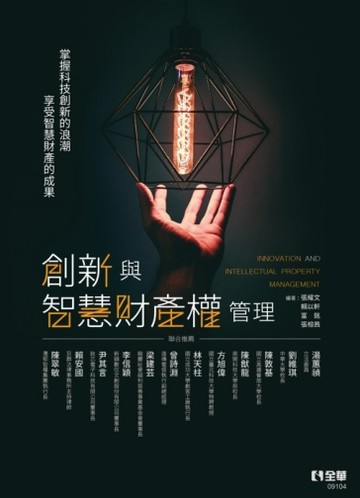 創新與智慧財產權管理[二手書_良好]