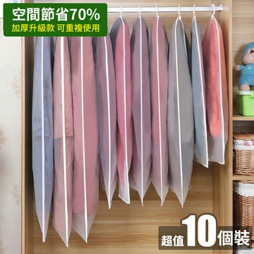 【10個超值裝】衣物收納防塵套 衣物防塵罩 衣物防塵袋 收納 防塵套 防塵衣套 透明西服防塵袋 掛衣袋 換季收納衣物