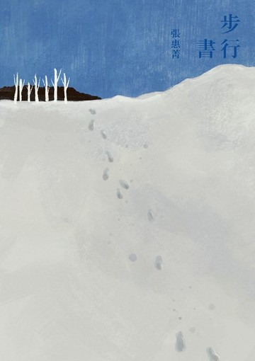 【電子書】步行書（經典復刻版）