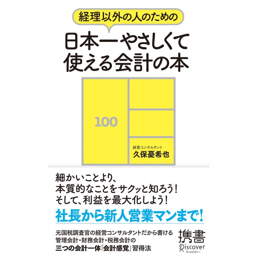 経理以外の人のための日本一やさしくて使える会計の本