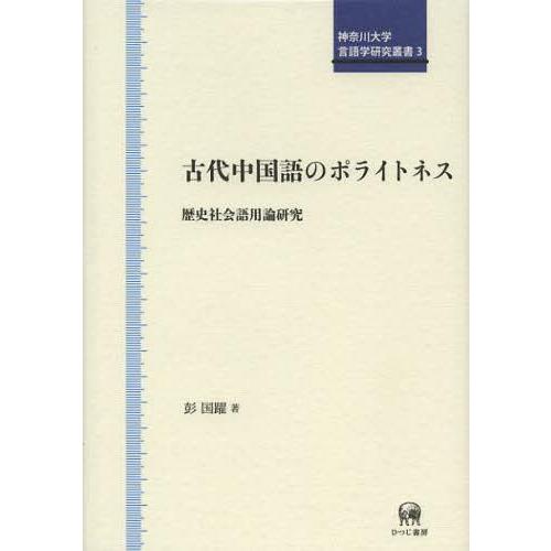 古代中国語のポライトネス 歴史社会語用論研究 彭国躍 著