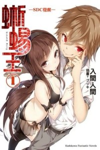 蜥蜴王（1）：SDC 覺醒-[二手書_普通]