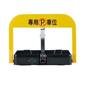 停車場防護設備 車位鎖地鎖 加厚停車位鎖  智能遙控車位鎖 防撞車位地鎖 自動感應 防水 防撞 遙控升降車位鎖