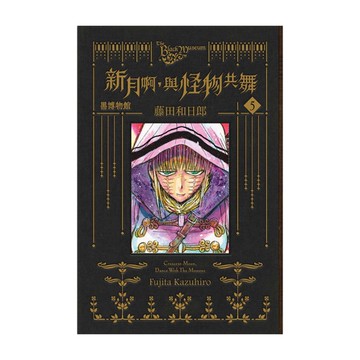 黑博物館－新月啊，與怪物共舞(5)(首刷限定版)