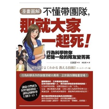 【漫畫圖解】不懂帶團隊，那就大家一起死！_Readmoo 讀墨電子書