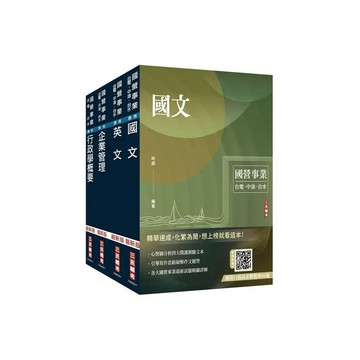 <麗文校園購>2026自來水評價人員[營運士行政類]套書(國文+英文+企業管理+行政學)(贈：企業管理口訣帶著走)   4711608440001