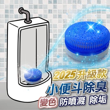 【隔日到貨】小便斗 除臭 防噴濺 除垢劑 除臭塊 除臭球 除臭劑 尿垢 清潔 廁所擴香 馬桶 清潔劑 尿斗 消臭