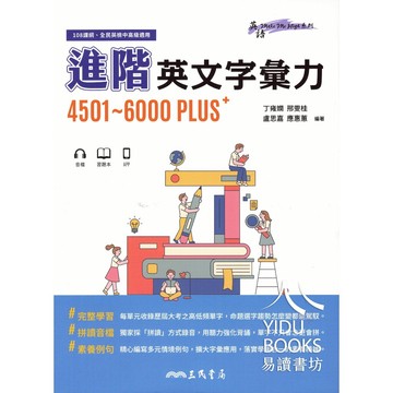 三民高中 - 進階英文字彙力4501～6000PLUS+ (附70回習題本附冊) 易讀書坊 升學網路書店