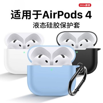 適用AirPods4保護套液態硅膠pro2防摔蘋果1/2/3代耳機套超薄軟殼4鑫弘-3C數碼
