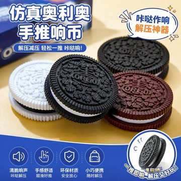 免運💒臺灣熱賣🐬EDC奧利奧手推響幣解壓小玩具噠噠推牌3D打印解壓神器高中生減壓