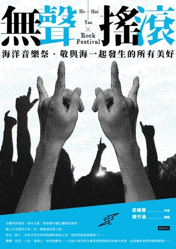 【電子書】無聲搖滾：海洋音樂祭敬與海一起發生的所有美好