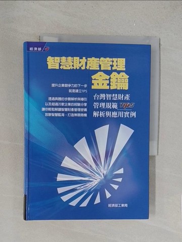 【書寶二手書T1／法律_TLP】智慧財產管理金鑰：台灣智慧財產管理規範TIPS解析與應用實例_經濟部工業
