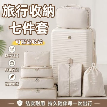 現貨🏆隔日到貨 旅行收納袋七件組 旅行收納包 旅行袋 防水牛津布 壓縮袋 收納包 旅行包 束口袋 加厚款 行李收納