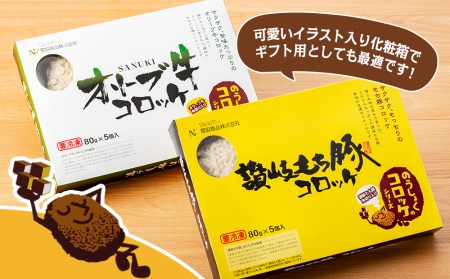 コロッケ 2種（オリーブ牛・もち豚）食べ比べ セット（5個入り×4箱）