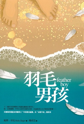 羽毛男孩[二手書_良好]